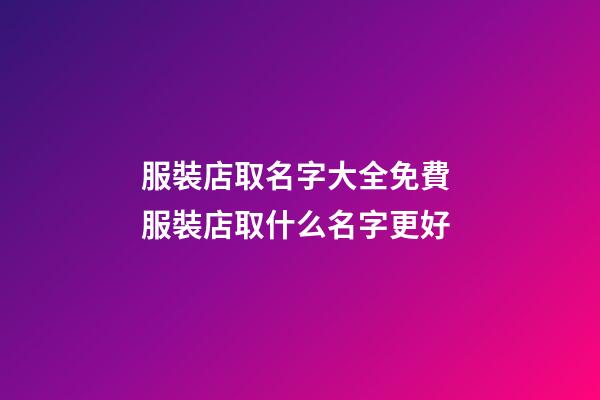 服裝店取名字大全免費 服裝店取什么名字更好-第1張-店鋪起名-玄機派